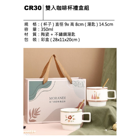 CR30 雙入咖啡杯禮盒組